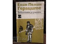 Γεραtsite. Ελιν Πελιν