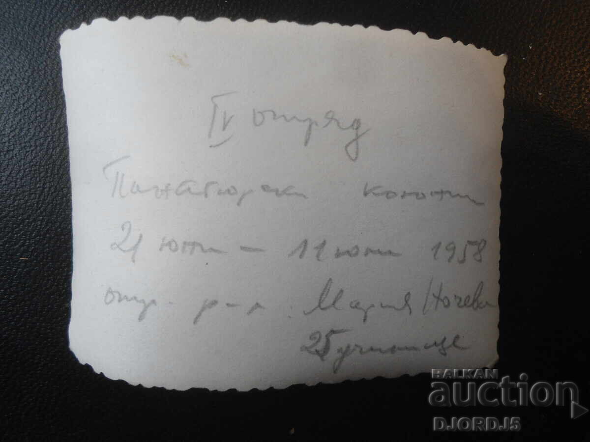 Old photo, June 21 - July 11, 1958, Panagyurishte colonies with price 1.00 BGN | € 0.51