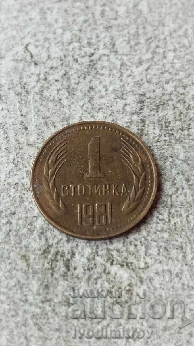 1 стотинка 1981 1300 години България 1 стотинка 1981 1300 години България