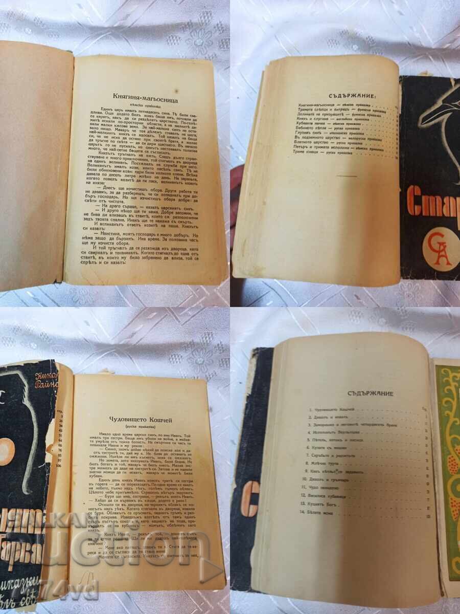 РЯДКО ИЗДАНИЕ НА НИКОЛАЙ РАЙНОВ -ХУБАВИ СТАРИ ПРИКАЗКИ 1931 с цена 0.01 лв. | € 0.01 РЯДКО ИЗДАНИЕ НА НИКОЛАЙ РАЙНОВ -ХУБАВИ СТАРИ ПРИКАЗКИ 1931 с цена 0.01 лв. | € 0.01