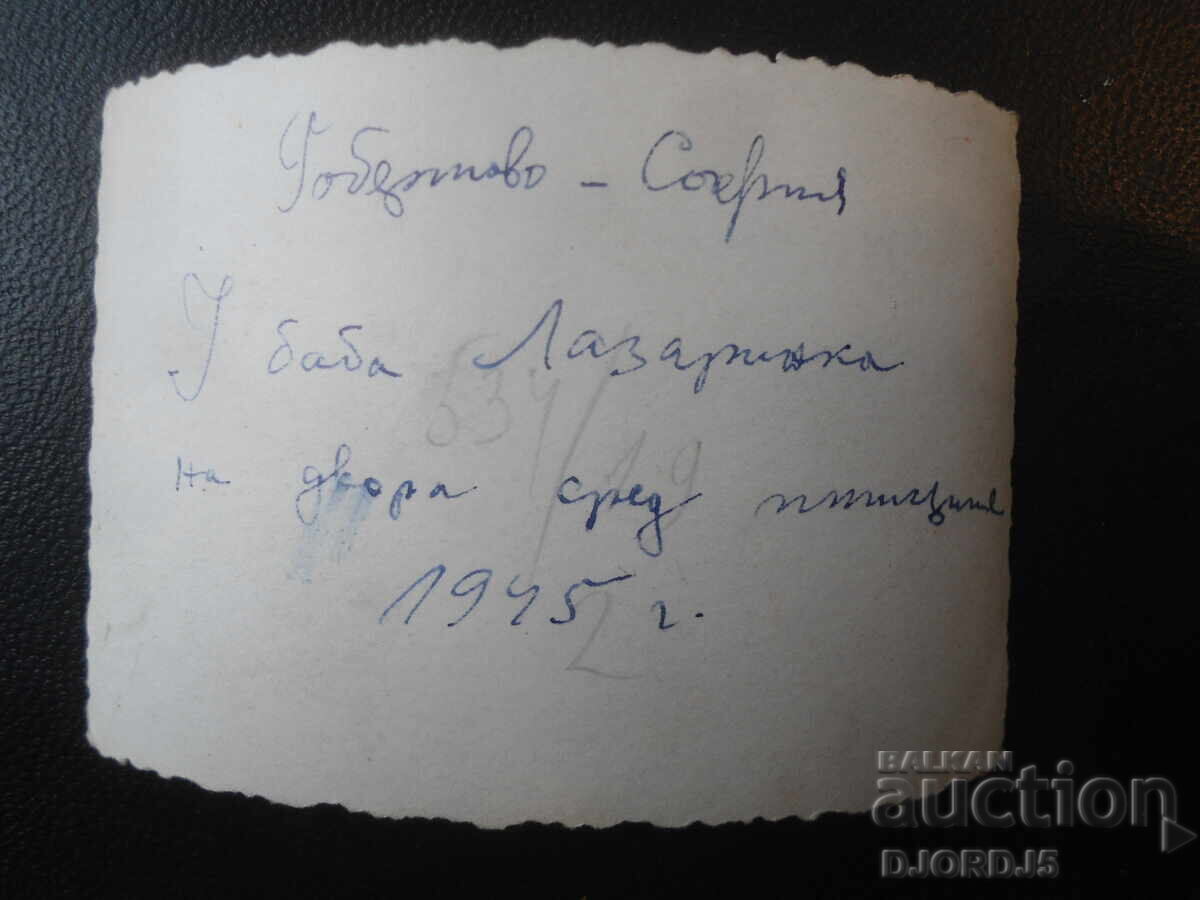 Стара снимка, 1945 г., София, На двора сред пилците с цена 1.00 лв. | € 0.51 Стара снимка, 1945 г., София, На двора сред пилците с цена 1.00 лв. | € 0.51