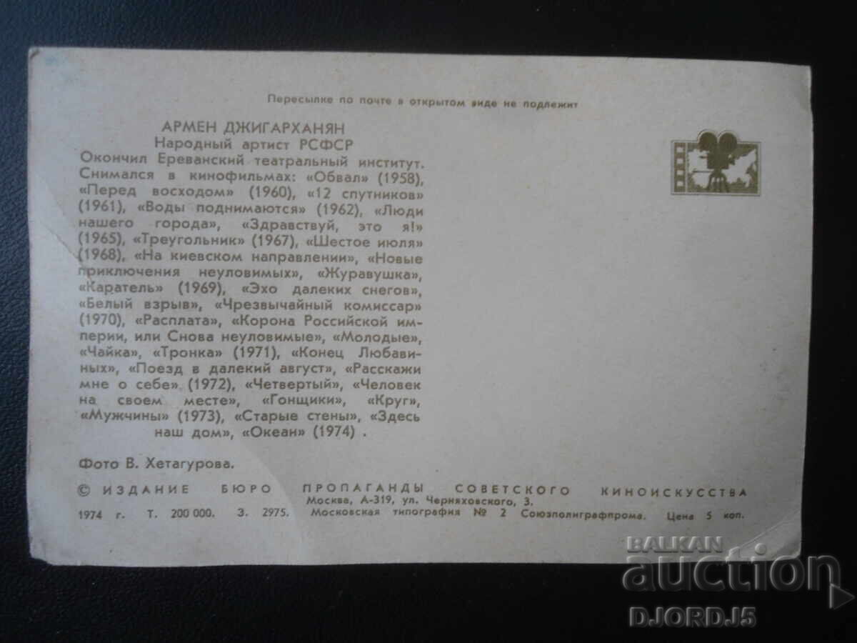 Стара снимка, АРМЕН ДЖИГАРХАНЯН с цена 1.00 лв. | € 0.51 Стара снимка, АРМЕН ДЖИГАРХАНЯН с цена 1.00 лв. | € 0.51
