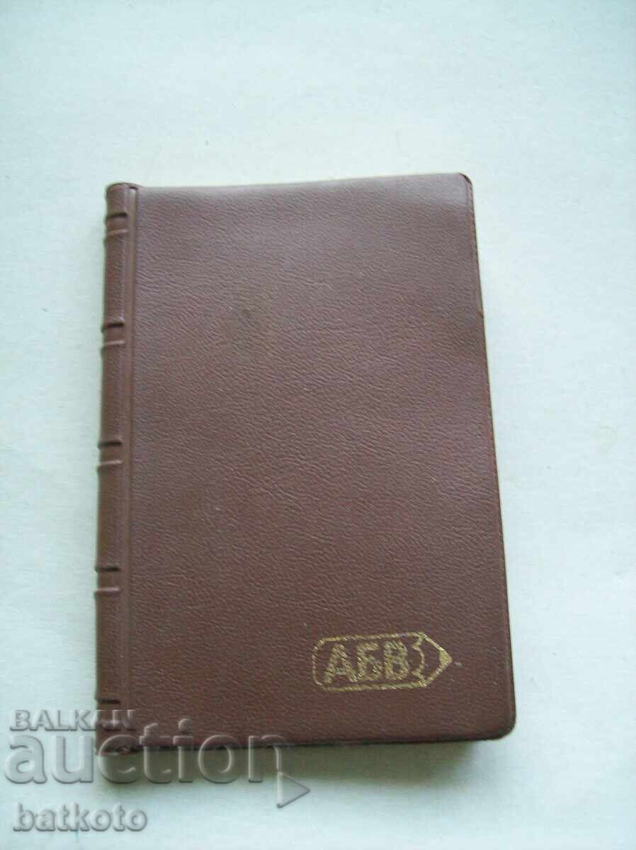 Стар неползван азбучник Стар неползван азбучник