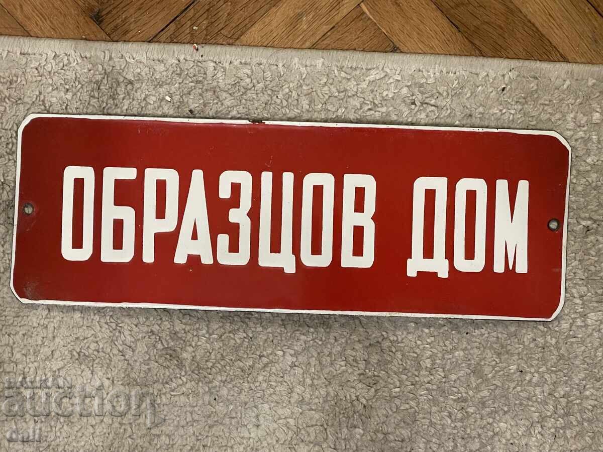 СТАРА НЕИЗПОЛЗВАНА ТАБЕЛА “ОБРАЗЦОВ ДОМ” ОТ 1970-те СТАРА НЕИЗПОЛЗВАНА ТАБЕЛА “ОБРАЗЦОВ ДОМ” ОТ 1970-те