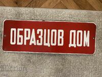 СТАРА НЕИЗПОЛЗВАНА ТАБЕЛА “ОБРАЗЦОВ ДОМ” ОТ 1970-те