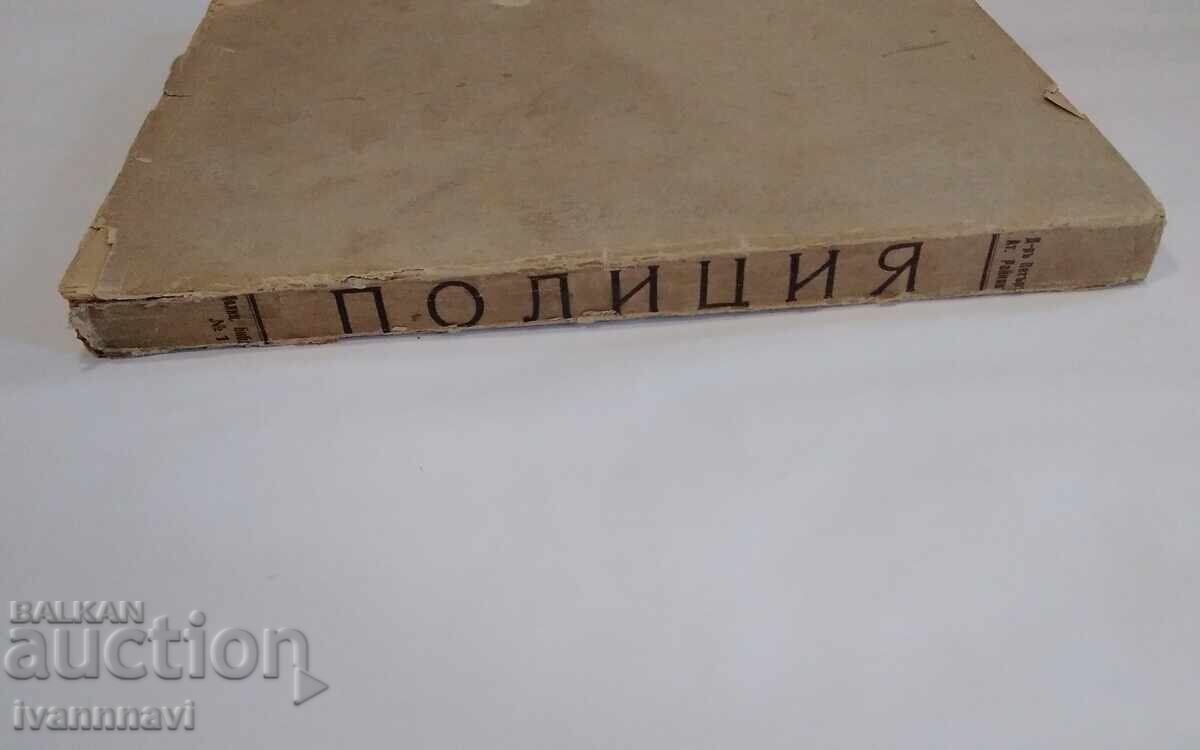 Δημοπρασία Αστυνομία - Δρ. Πέταρ Αθανασόφ Ράικοφ 1940 Δημοπρασία Αστυνομία - Δρ. Πέταρ Αθανασόφ Ράικοφ 1940