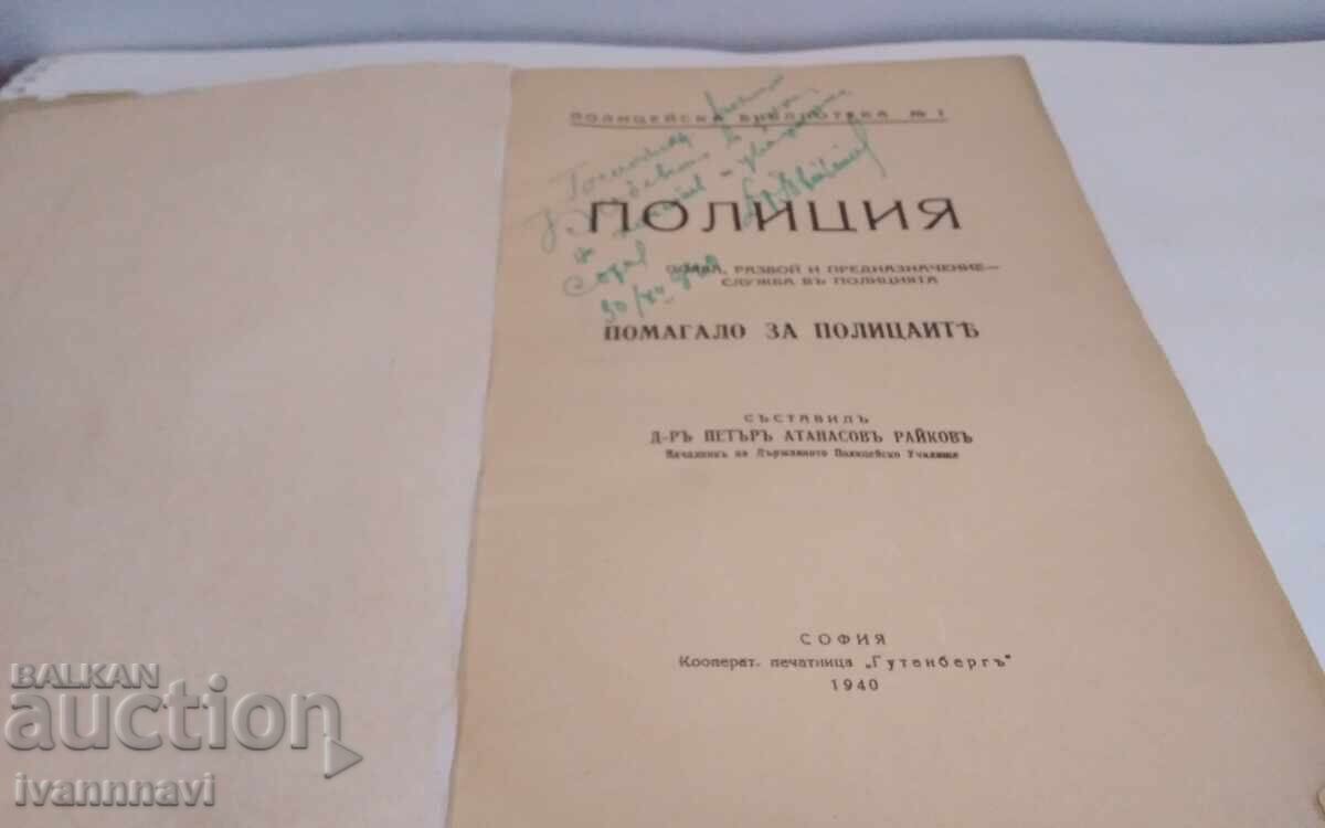 Αστυνομία - Δρ. Πέταρ Αθανασόφ Ράικοφ 1940 - 6 Αστυνομία - Δρ. Πέταρ Αθανασόφ Ράικοφ 1940 - 6