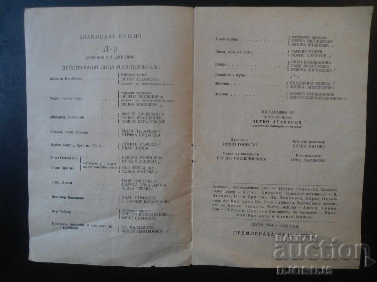 People's Theatre, "Vasil Kirkov" branch, "Dr.", Branislav Nušić with price 2.00 BGN | € 1.02 People's Theatre, "Vasil Kirkov" branch, "Dr.", Branislav Nušić with price 2.00 BGN | € 1.02