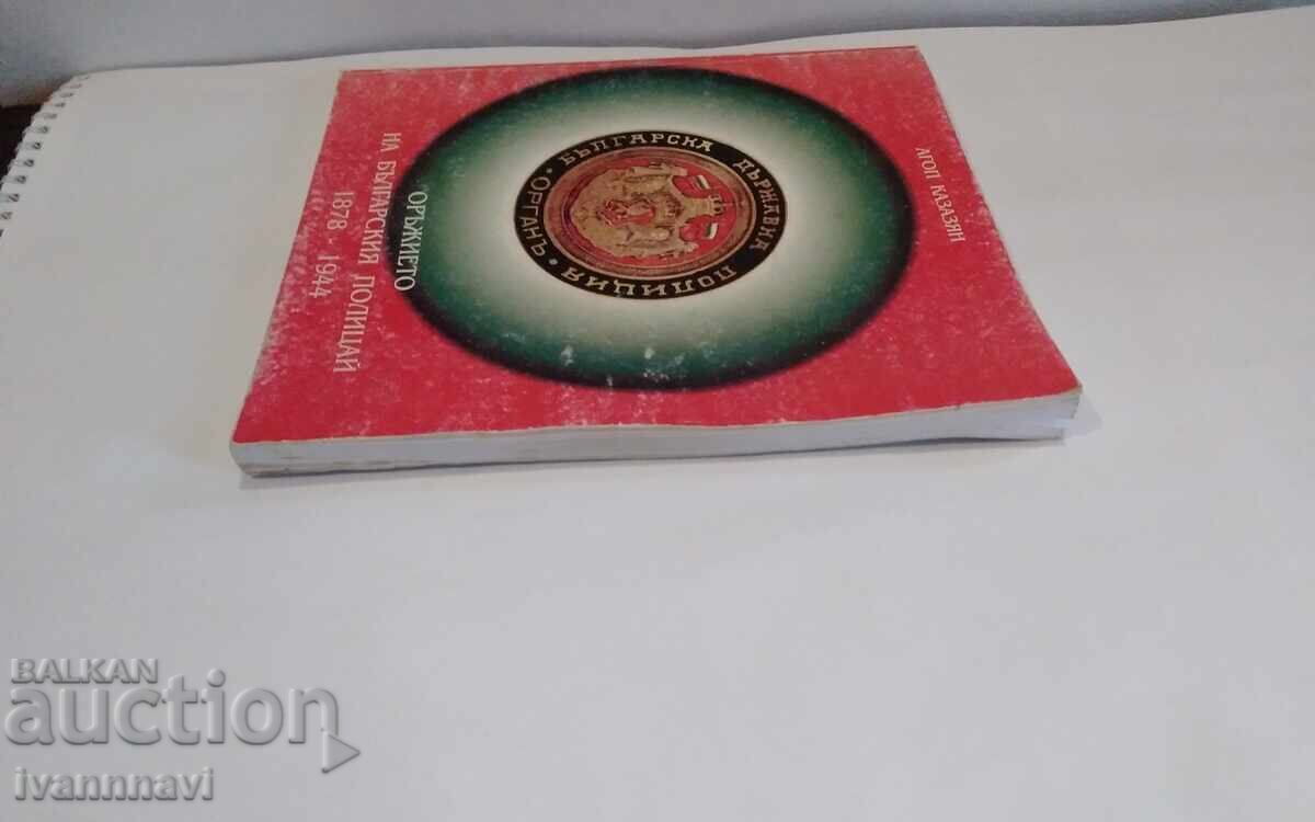 Orŭzhieto na bŭlgarskiya poliτσάι - Αγκόπ Καζαριαν 1998 g με τιμή 70.00 BGN | € 35.79 Orŭzhieto na bŭlgarskiya poliτσάι - Αγκόπ Καζαριαν 1998 g με τιμή 70.00 BGN | € 35.79