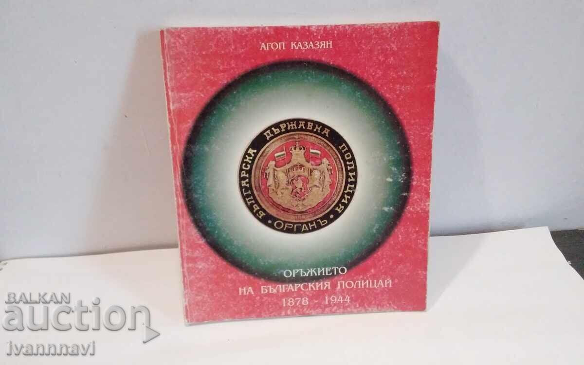 Orŭzhieto na bŭlgarskiya poliτσάι - Αγκόπ Καζαριαν 1998 g Orŭzhieto na bŭlgarskiya poliτσάι - Αγκόπ Καζαριαν 1998 g