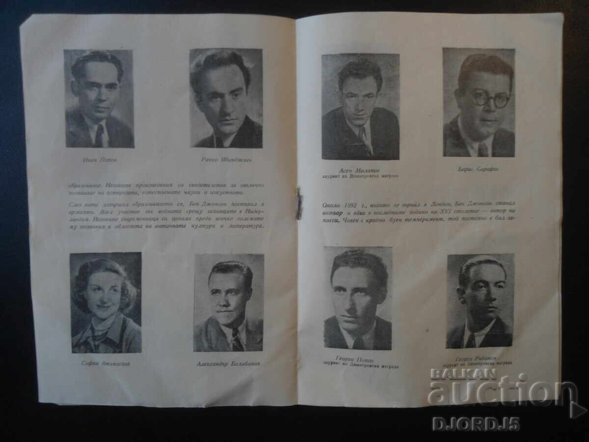 Delivery of National Theater "Krastyo Sarafov", "VOLPONE", 1955-56 Delivery of National Theater "Krastyo Sarafov", "VOLPONE", 1955-56