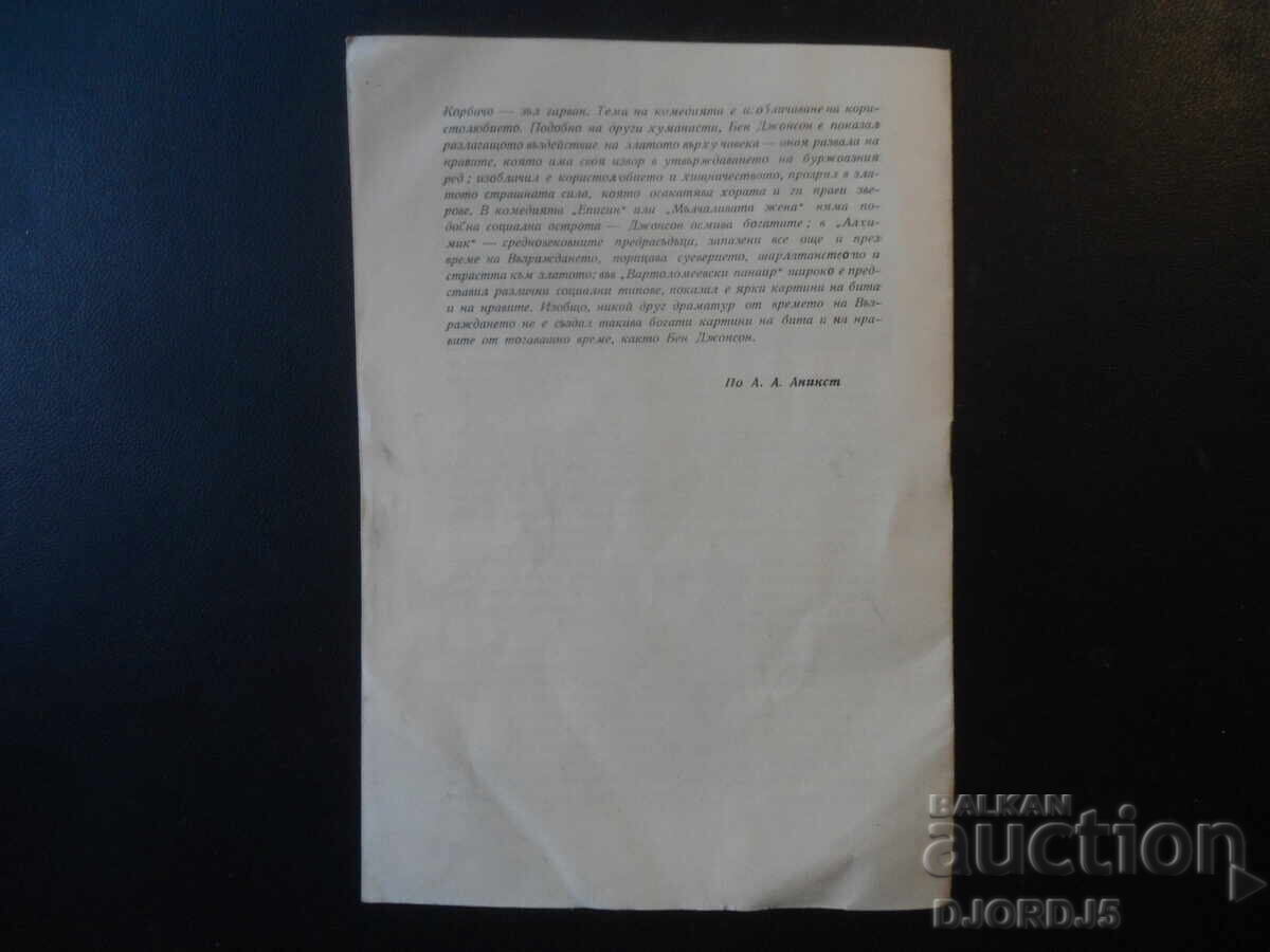 National Theater "Krastyo Sarafov", "VOLPONE", 1955-56 - 7 National Theater "Krastyo Sarafov", "VOLPONE", 1955-56 - 7