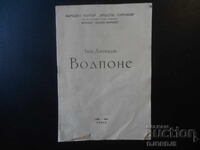 Εθνικό Θέατρο "Κράστυ Σαράφοφ", "ΒΟΛΠΟΝΕ", 1955-56