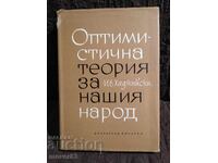 Оптимистична теория за нашия народ. Иван Хаджийски