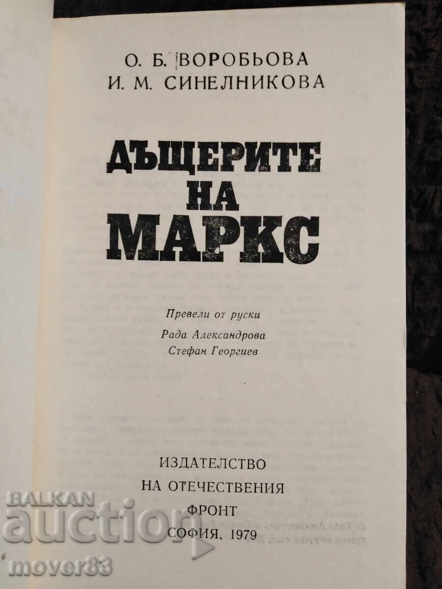 Дъщерите на Маркс. с цена 0.55 лв. | € 0.28 Дъщерите на Маркс. с цена 0.55 лв. | € 0.28