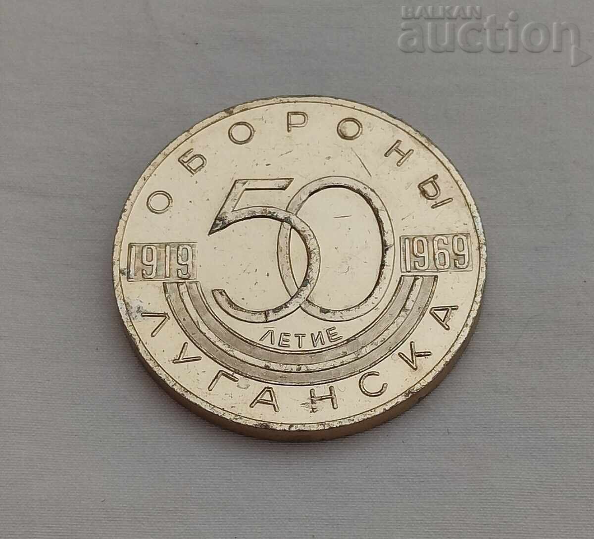 ЛУГАНСК 50г. ОТ ОТБРАНАТА НА ГРАДА ПЛАКЕТ 1969 г. с цена 4.00 лв. | € 2.05 ЛУГАНСК 50г. ОТ ОТБРАНАТА НА ГРАДА ПЛАКЕТ 1969 г. с цена 4.00 лв. | € 2.05