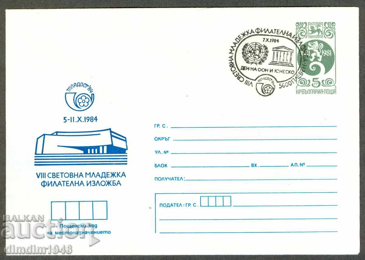 Φάκελος αλληλογραφίας ΣΠ - VIII Παγκόσμια Έκθεση Νέων "Νεότητα '84"