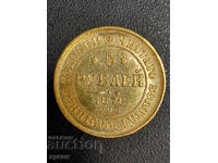 5 ruble 1876 Aur Rusia Țaristă