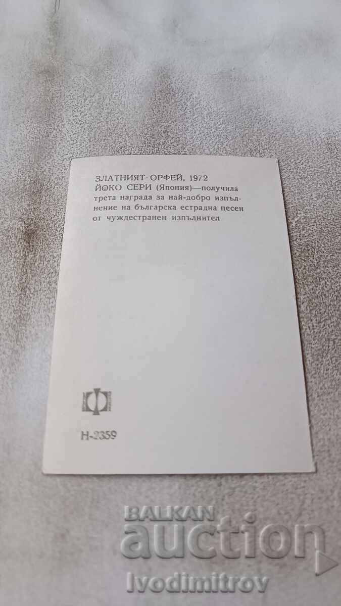 Postcard Yoko Sery Golden Orpheus 1972 with price 1.85 BGN | € 0.95 Postcard Yoko Sery Golden Orpheus 1972 with price 1.85 BGN | € 0.95