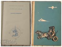 Синята планета. Четиво за юноши.