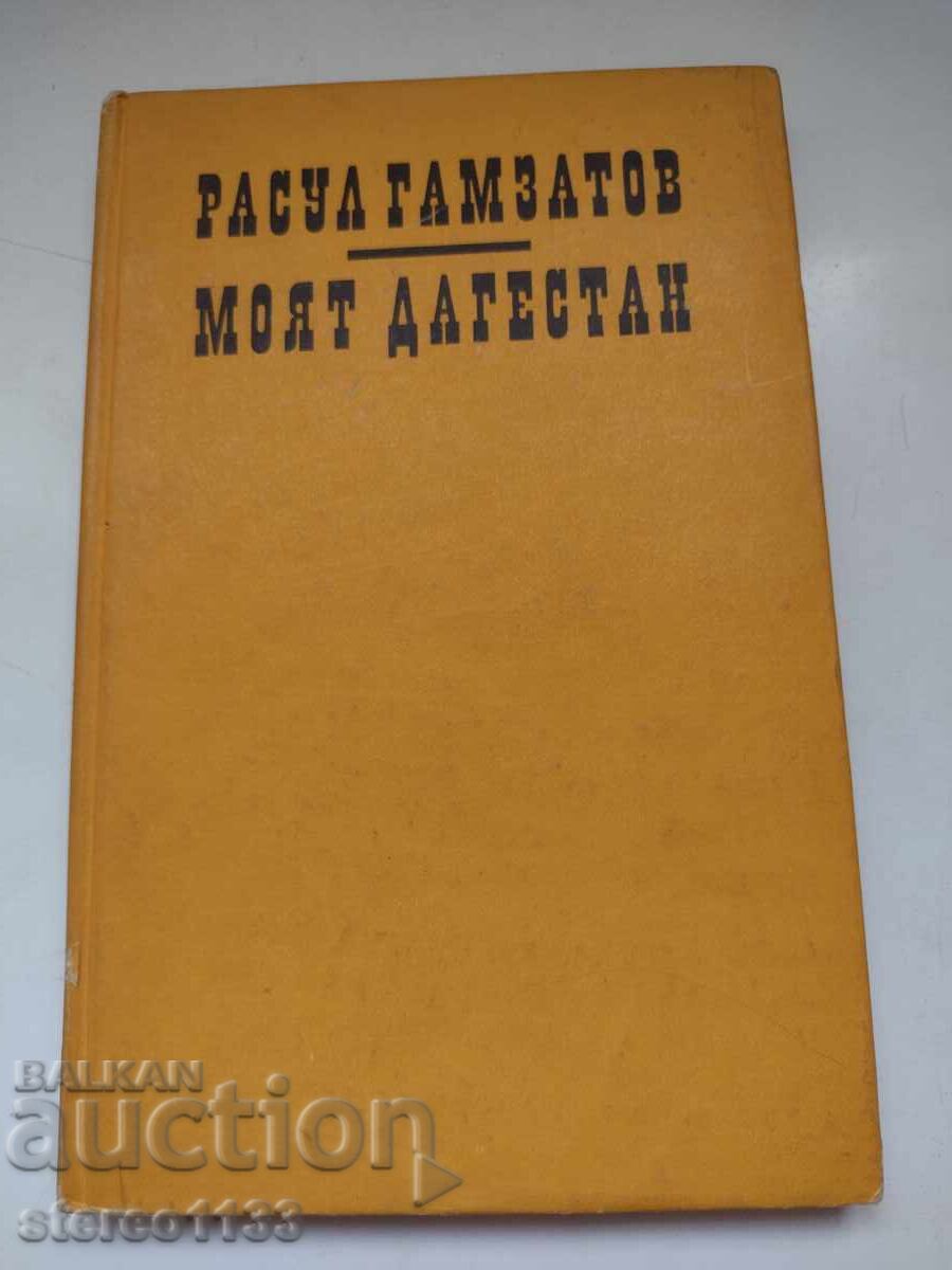 Το δικό μου Ντεγκέσταν Το δικό μου Ντεγκέσταν