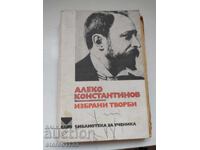 Алеко Константинов