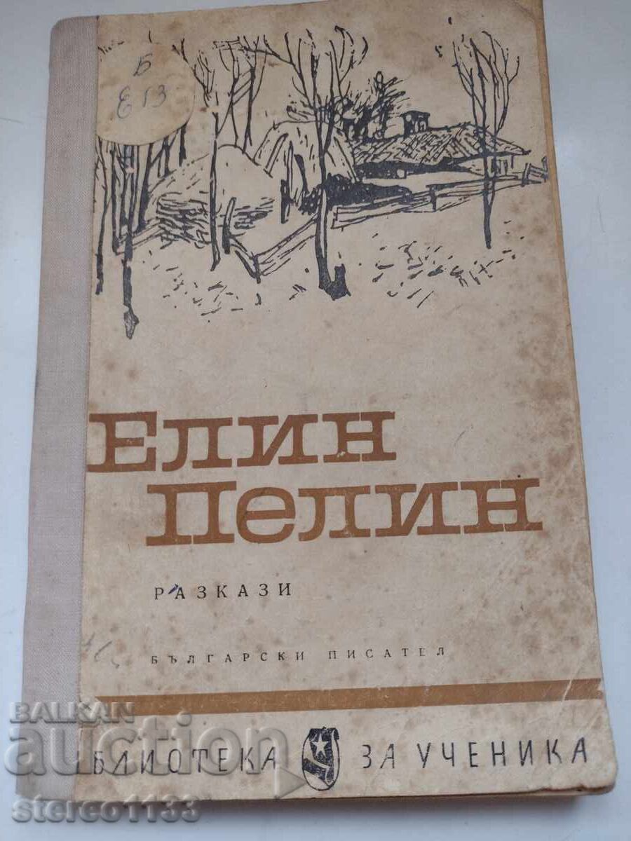 Ελίν Πελίν Ελίν Πελίν