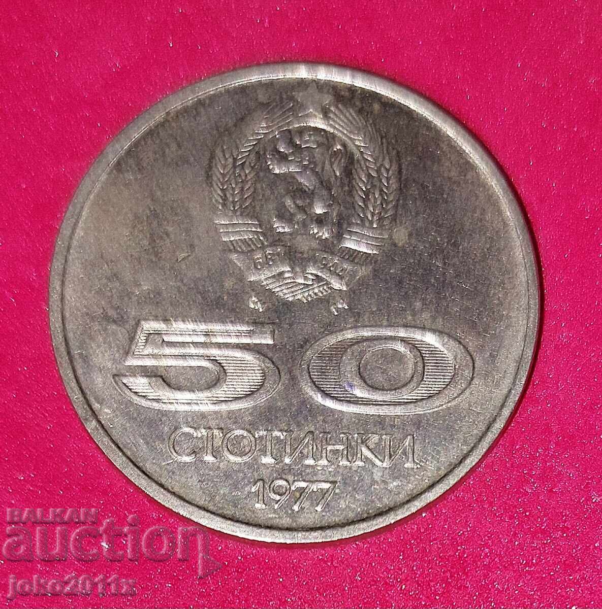 50 stotinki του 1977 50 stotinki του 1977