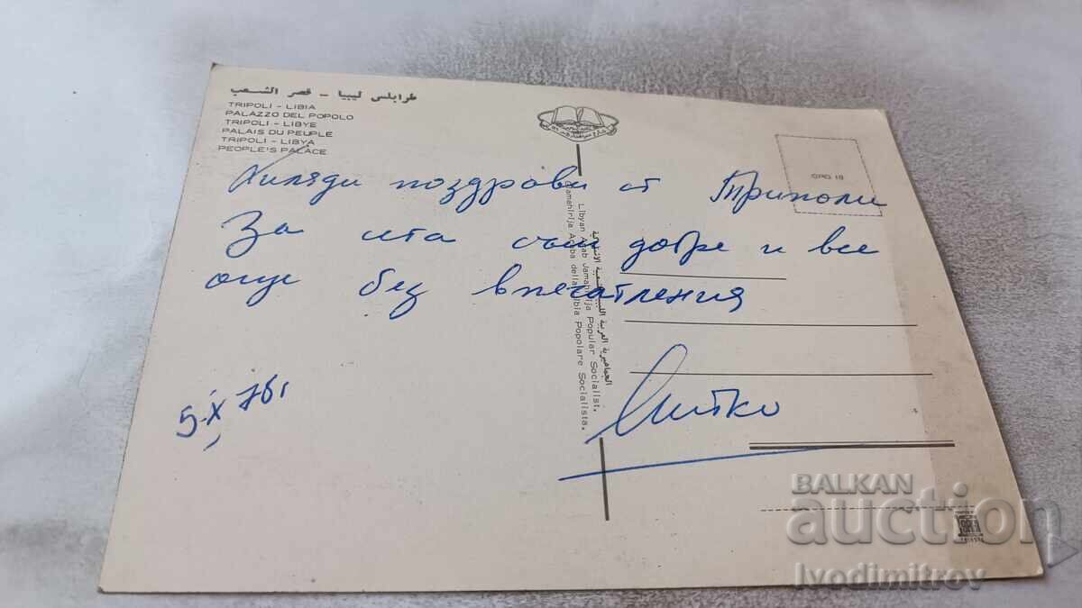 Postcard Tripoli People's Palace 1978 with price 0.85 BGN | € 0.43 Postcard Tripoli People's Palace 1978 with price 0.85 BGN | € 0.43