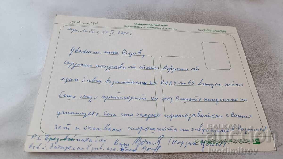 Ταχυδρομική κάρτα Λιβύη 1986 με τιμή 0.85 BGN | € 0.43 Ταχυδρομική κάρτα Λιβύη 1986 με τιμή 0.85 BGN | € 0.43