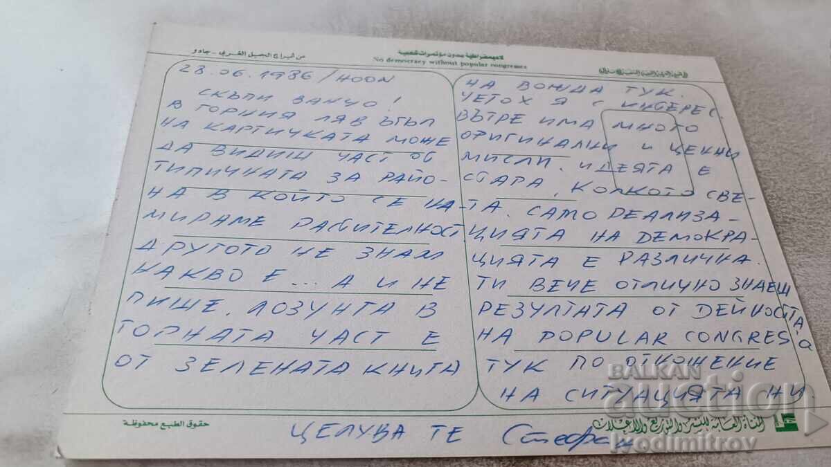 Postcard Libya 1986 with price 0.85 BGN | € 0.43 Postcard Libya 1986 with price 0.85 BGN | € 0.43