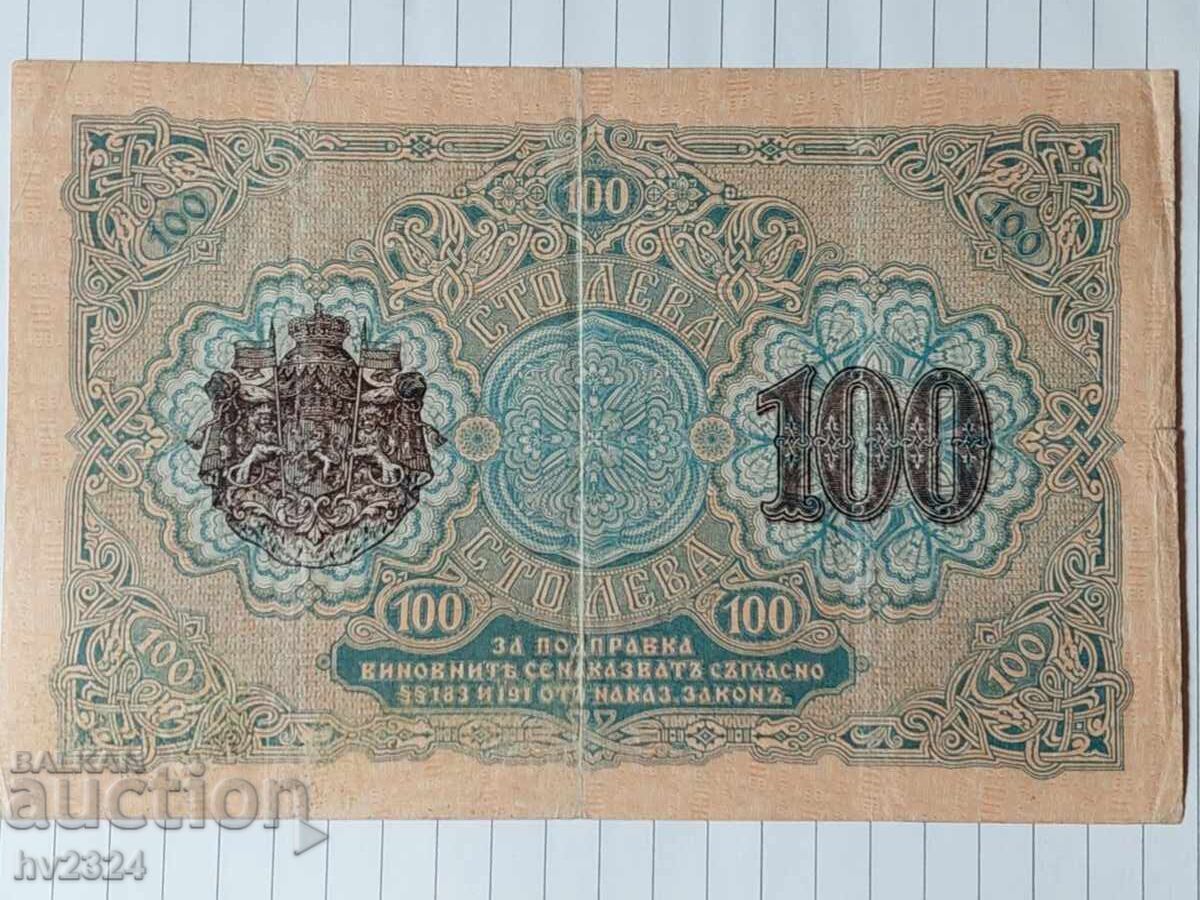TSARSTΒΟ ΒΟΥΛΓΑΡΙΑΣ - 100 ΛΕΒΑ ΧΡΥΣΟΣ 1916 ΕΤΟΣ με τιμή 150.00 BGN | € 76.69 TSARSTΒΟ ΒΟΥΛΓΑΡΙΑΣ - 100 ΛΕΒΑ ΧΡΥΣΟΣ 1916 ΕΤΟΣ με τιμή 150.00 BGN | € 76.69