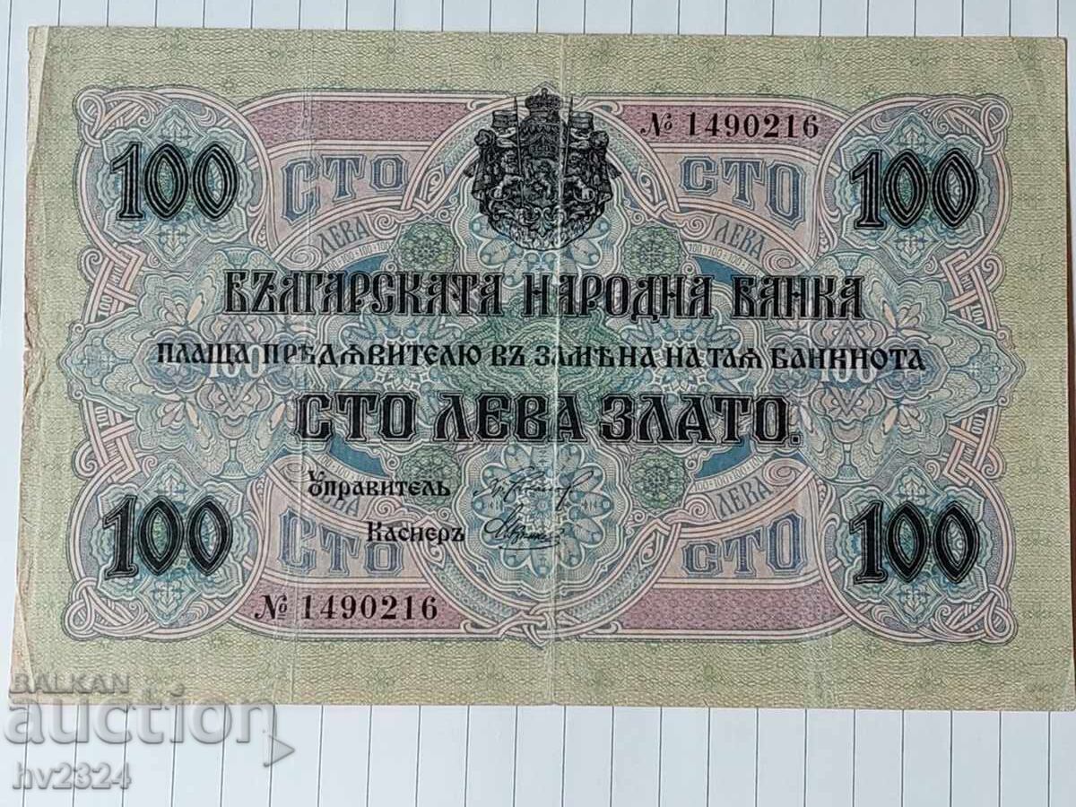 ЦАРСТВО БЪЛГАРИЯ   - 100 ЛЕВА ЗЛАТО 1916 ГОДИНА