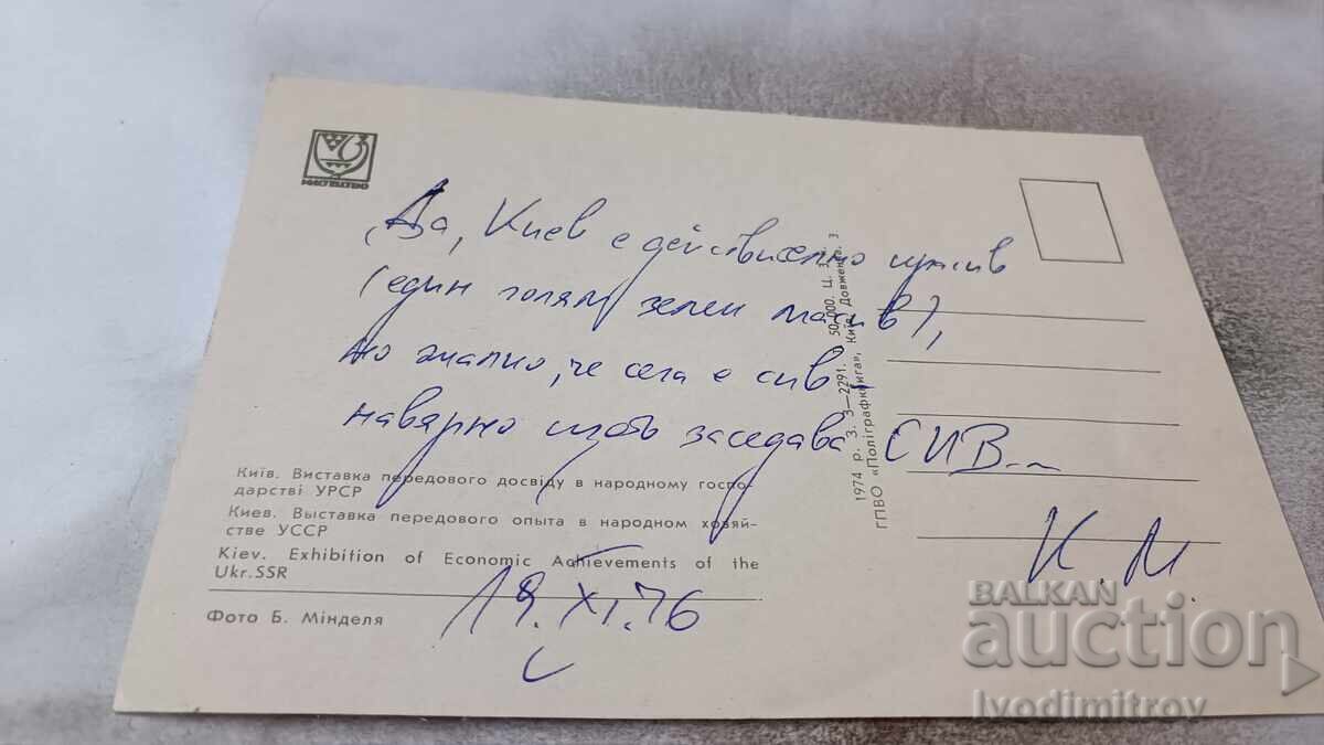 П К Киев Выставка передового опыта в народном хозяйстве 1976 с цена 0.75 лв. | € 0.38
