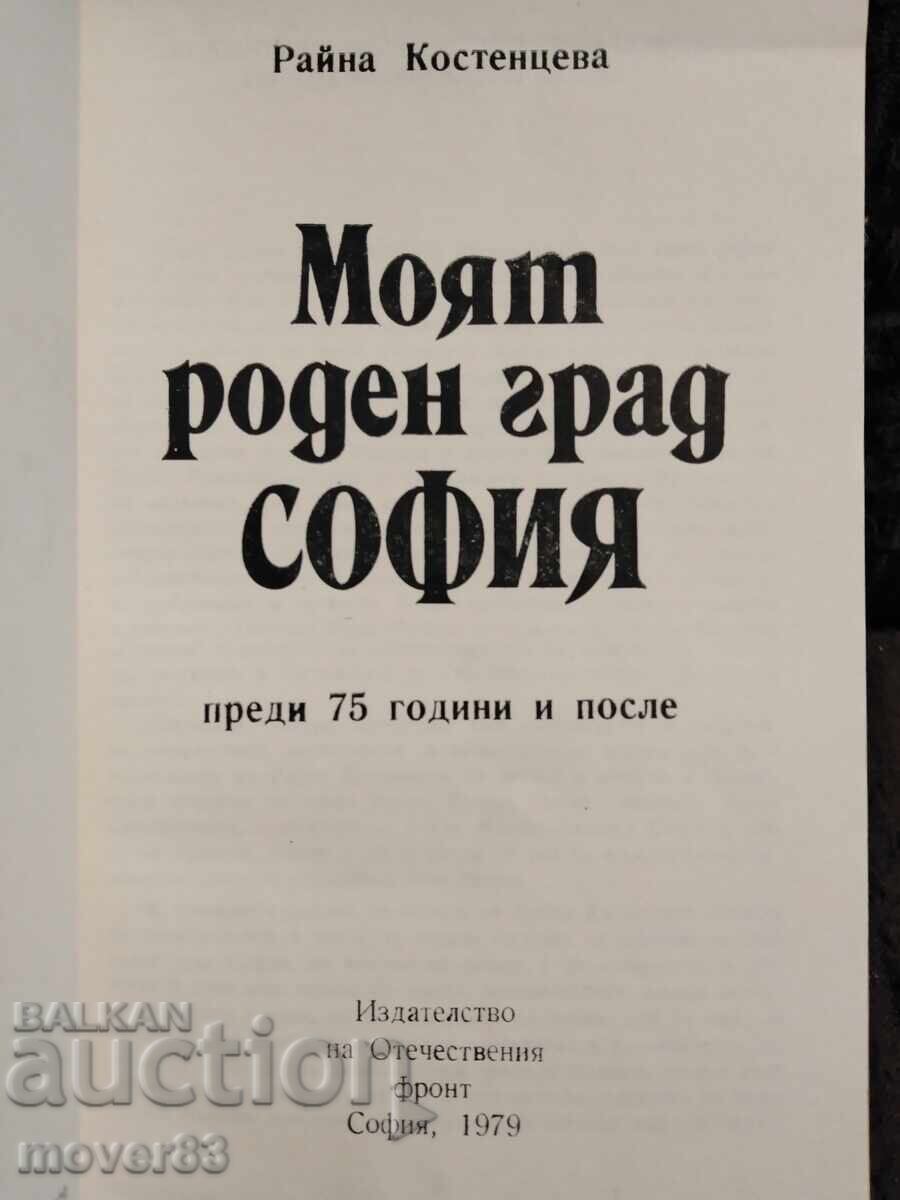 Η πόλη μου Σόφια. Ράινα Κοστεντσέβα με τιμή 0.59 BGN | € 0.30 Η πόλη μου Σόφια. Ράινα Κοστεντσέβα με τιμή 0.59 BGN | € 0.30