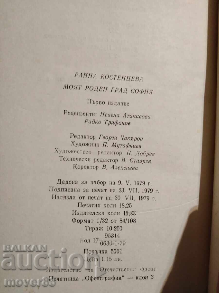 Δημοπρασία Η πόλη μου Σόφια. Ράινα Κοστεντσέβα Δημοπρασία Η πόλη μου Σόφια. Ράινα Κοστεντσέβα