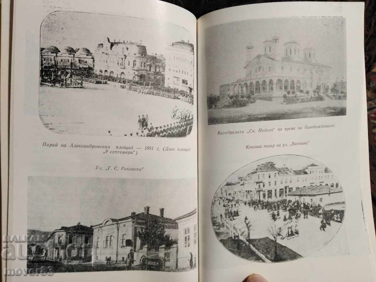 Η πόλη μου Σόφια. Ράινα Κοστεντσέβα - 7 Η πόλη μου Σόφια. Ράινα Κοστεντσέβα - 7