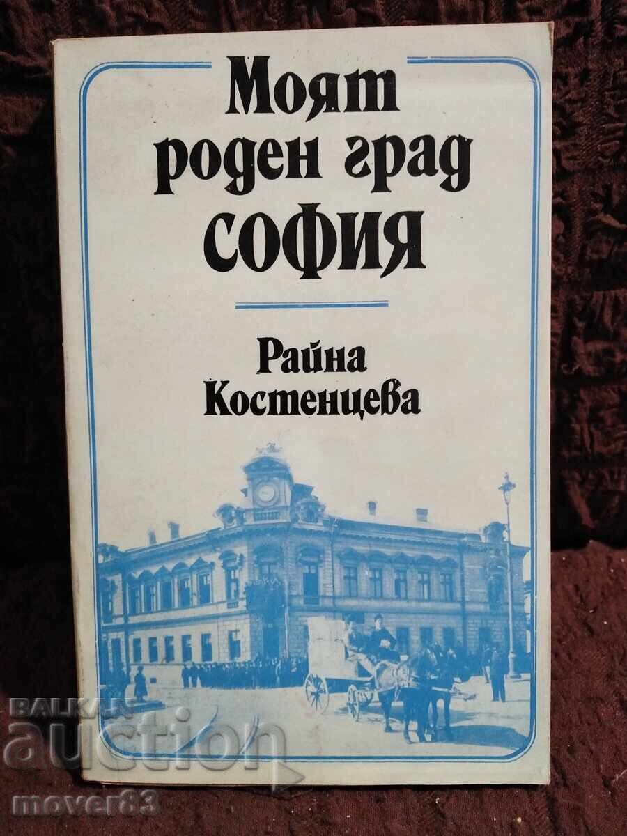Η πόλη μου Σόφια. Ράινα Κοστεντσέβα Η πόλη μου Σόφια. Ράινα Κοστεντσέβα