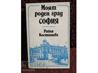 Η πόλη μου Σόφια. Ράινα Κοστεντσέβα