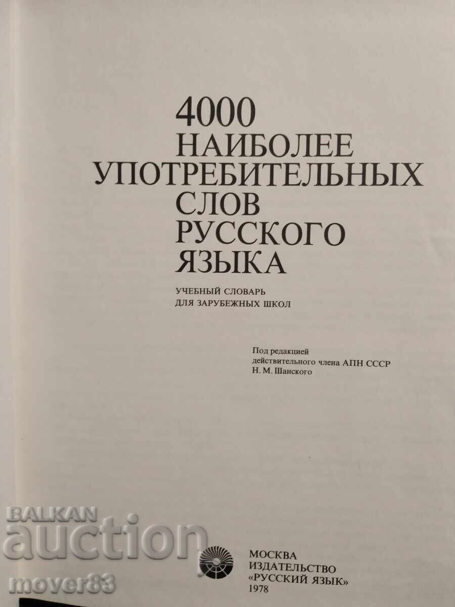 4000 най употребявани думи в руския език. Руски език с цена 0.75 лв. | € 0.38