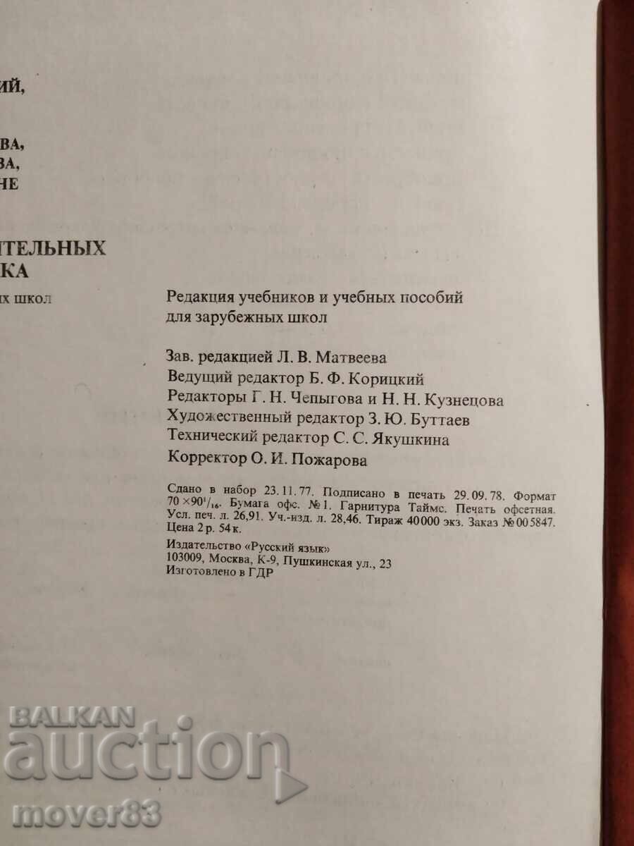 Аукцион 4000 най употребявани думи в руския език. Руски език