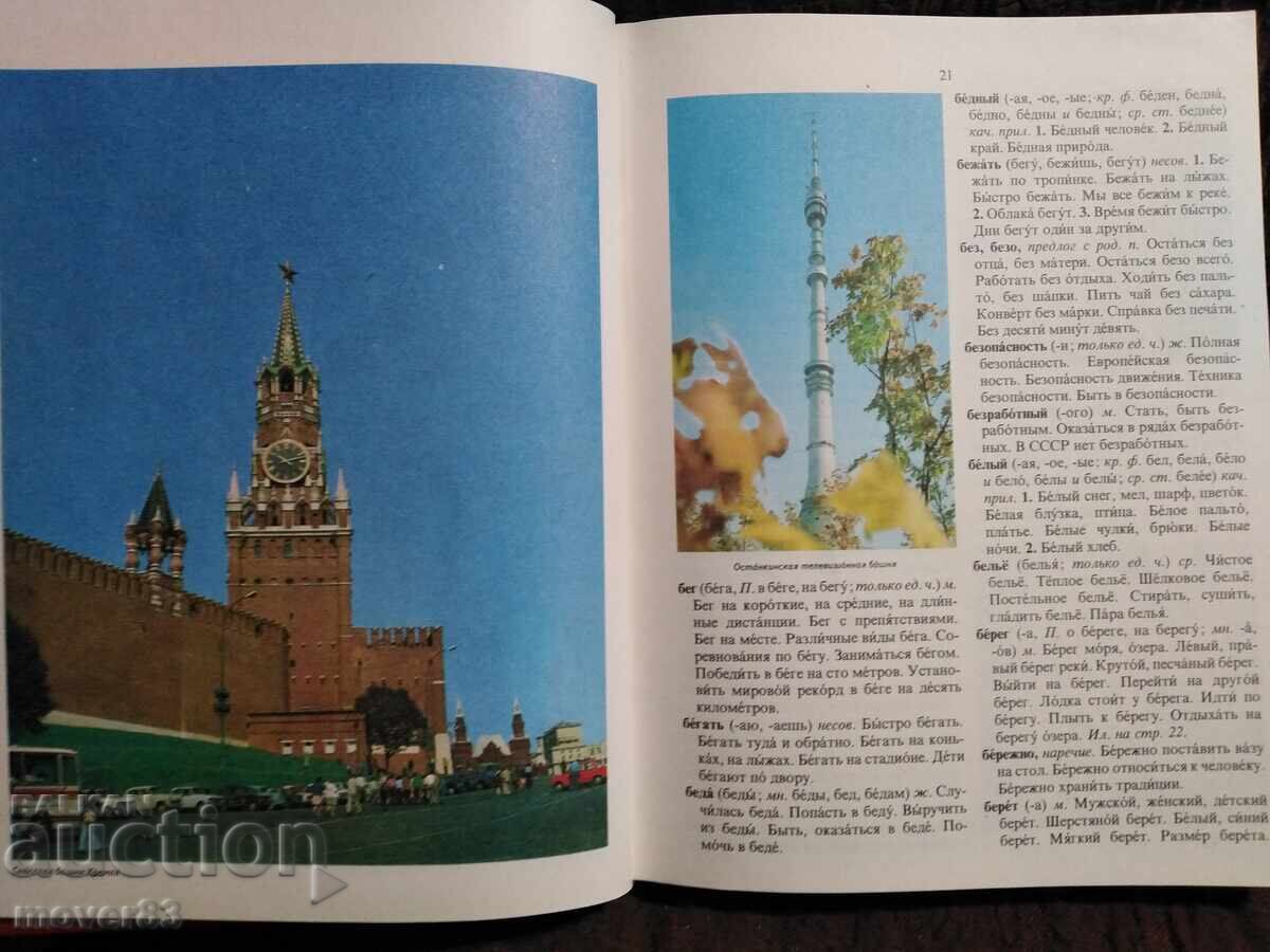 Доставка на 4000 най употребявани думи в руския език. Руски език