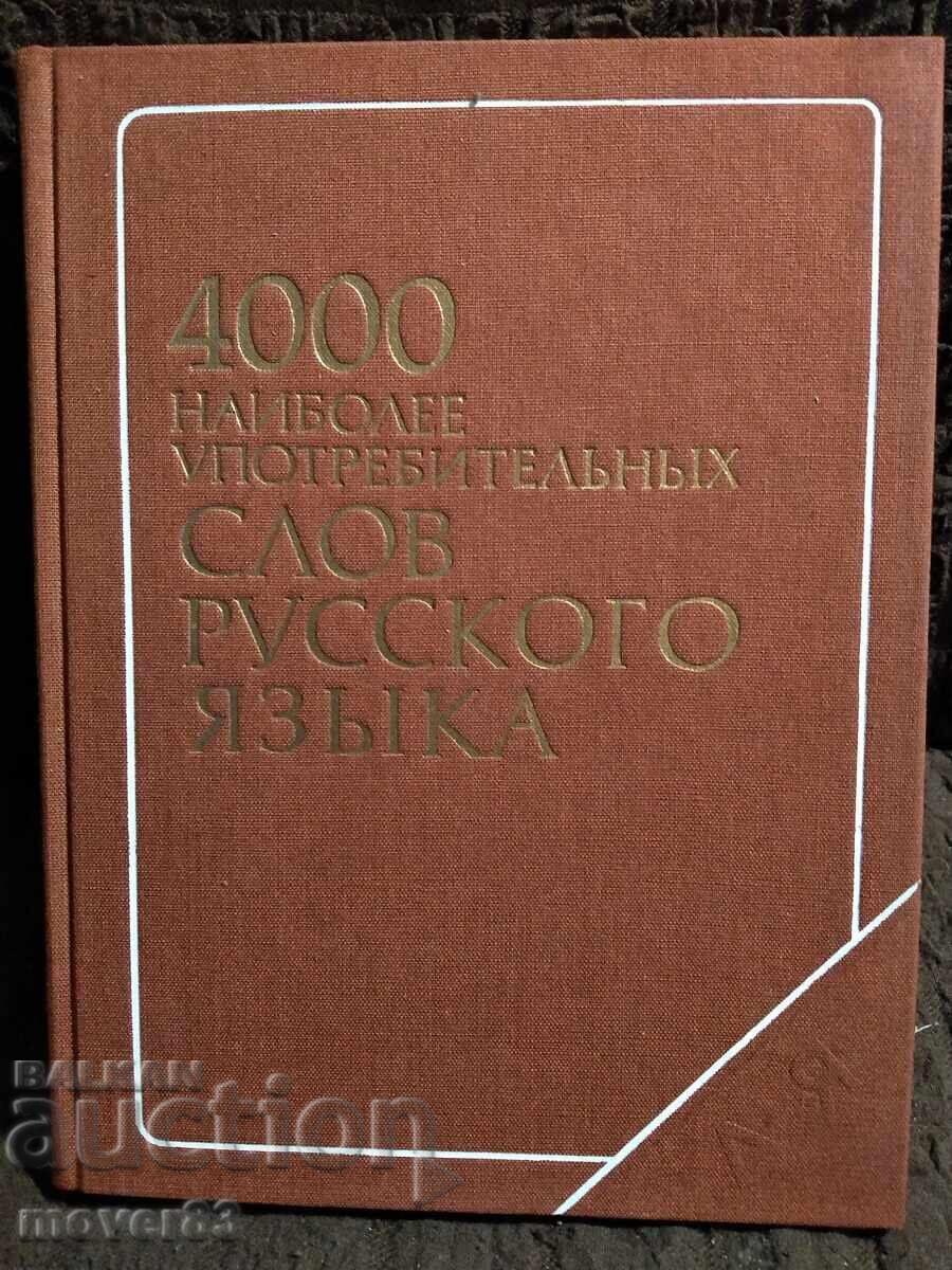 4000 най употребявани думи в руския език. Руски език