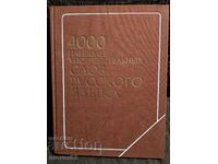 4000 πιο χρησιμοποιημένες λέξεις στα ρωσικά. Ρωσική γλώσσα