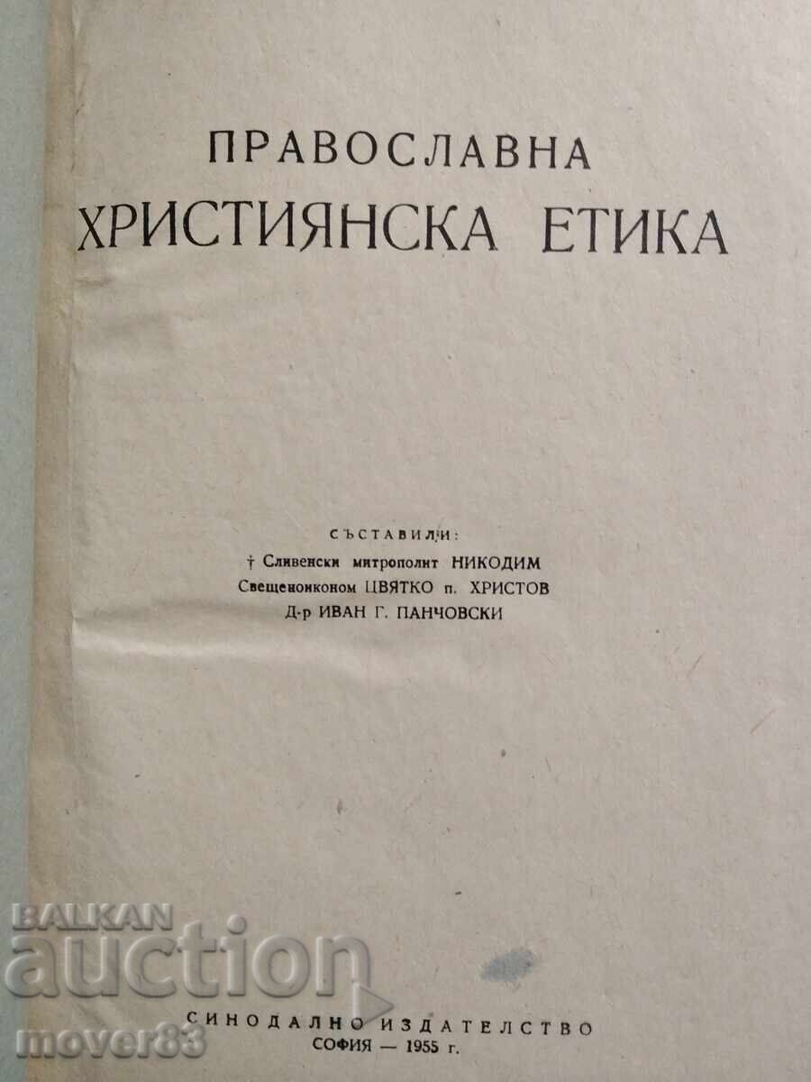 Ορθόδοξη Χριστιανική Ηθική. 1955 με τιμή 1.99 BGN | € 1.02