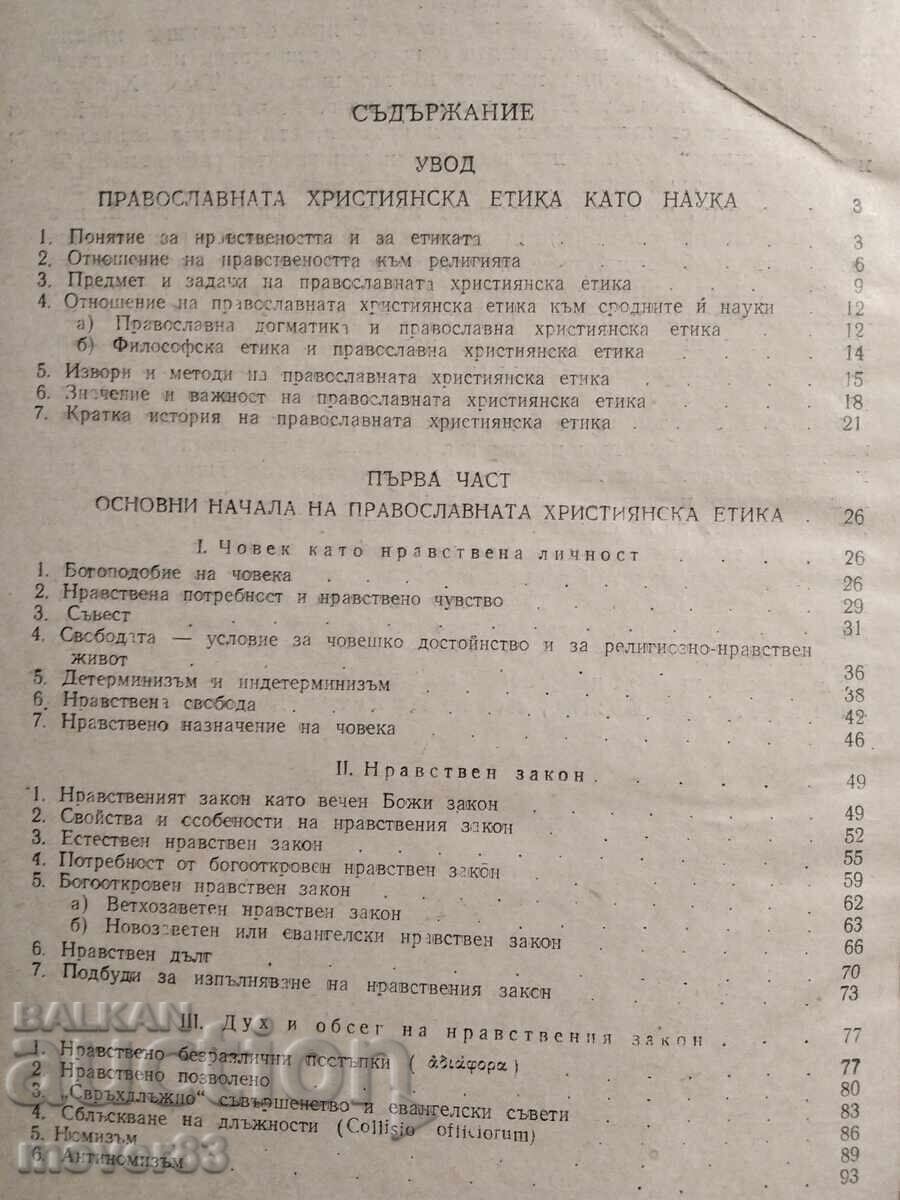 Παράδοση Ορθόδοξη Χριστιανική Ηθική. 1955