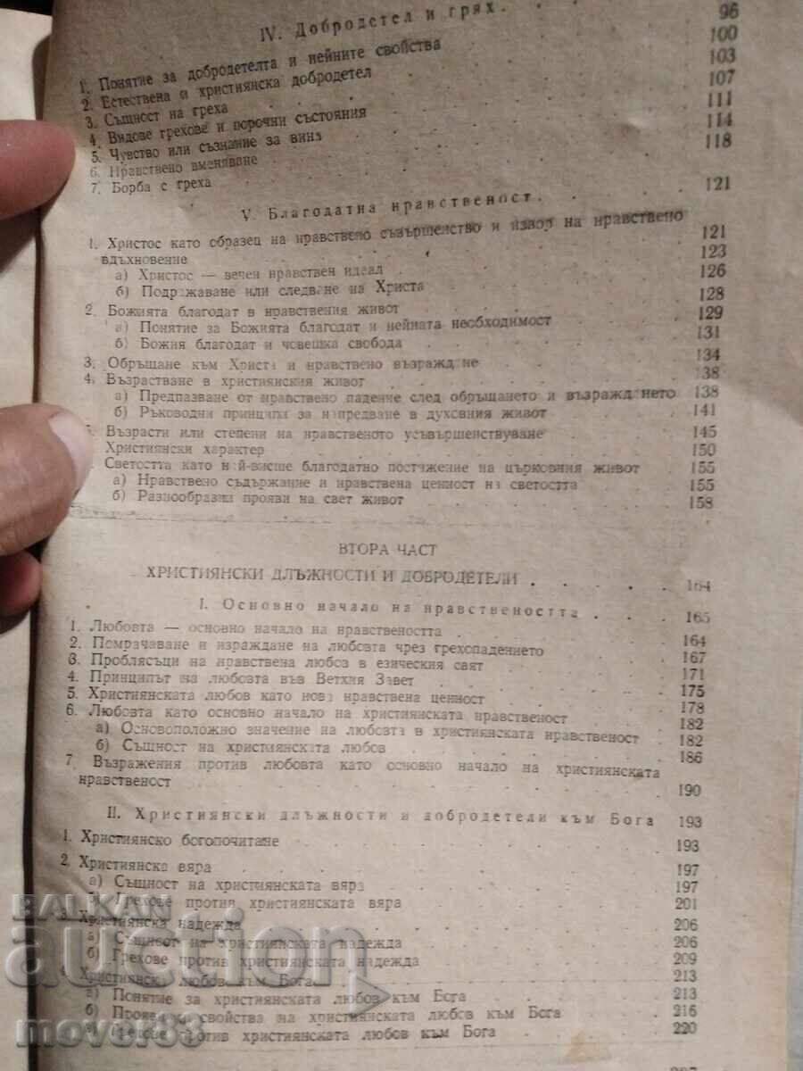 Ορθόδοξη Χριστιανική Ηθική. 1955 - 5