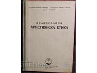 Ορθόδοξη Χριστιανική Ηθική. 1955