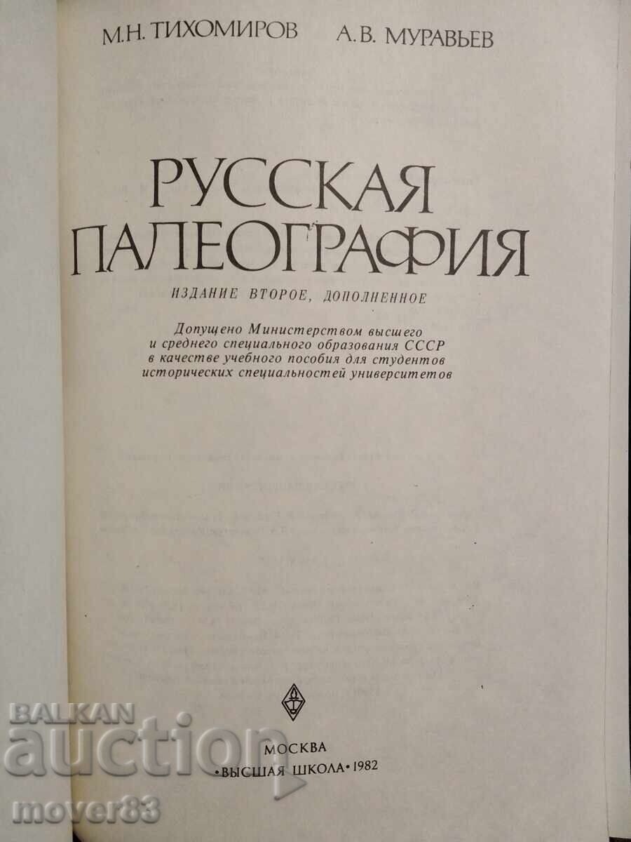 Руска палеография. Руски език с цена 0.99 лв. | € 0.51