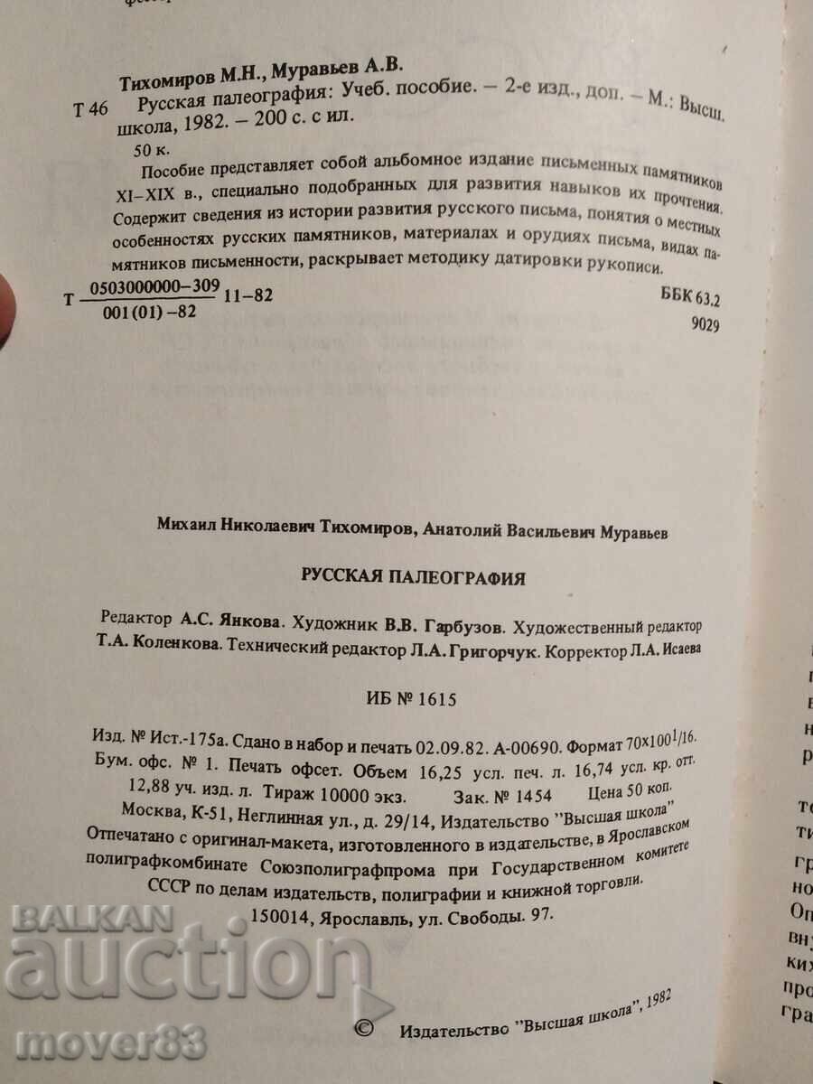 Аукцион Руска палеография. Руски език